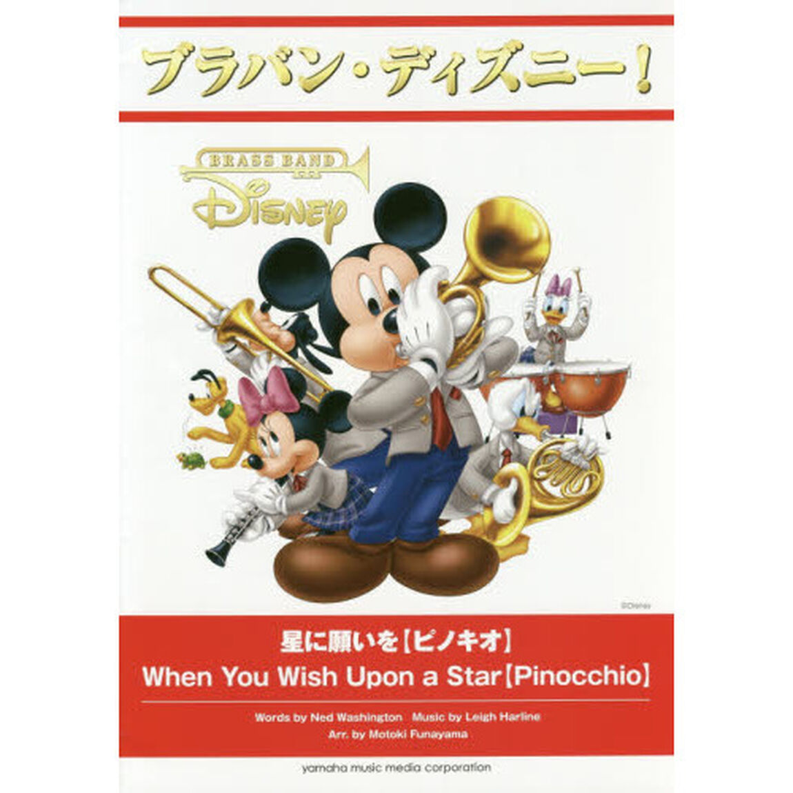ブラバン・ディズニー! 星に願いを【ピノキオ】