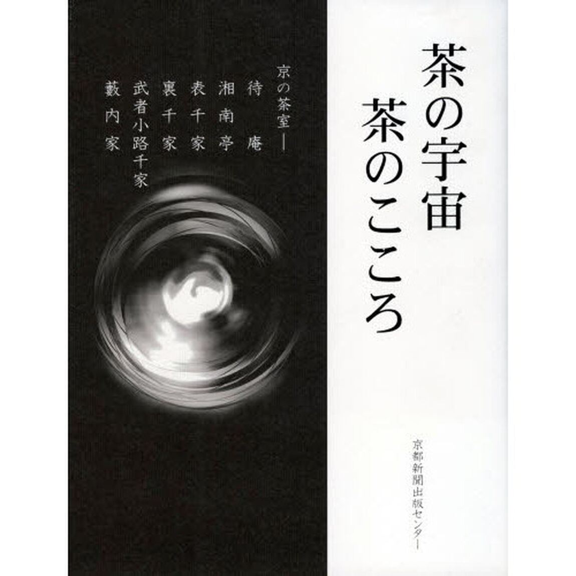茶の宇宙茶のこころ　京の茶室－待庵　湘南亭　表千家　裏千家　武者小路千家　薮内家