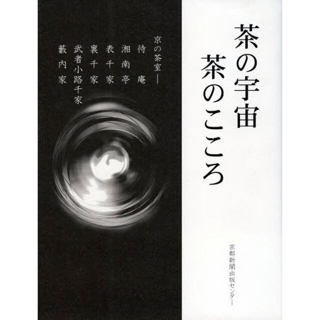 茶の宇宙茶のこころ　京の茶室－待庵　湘南亭　表千家　裏千家　武者小路千家　薮内家