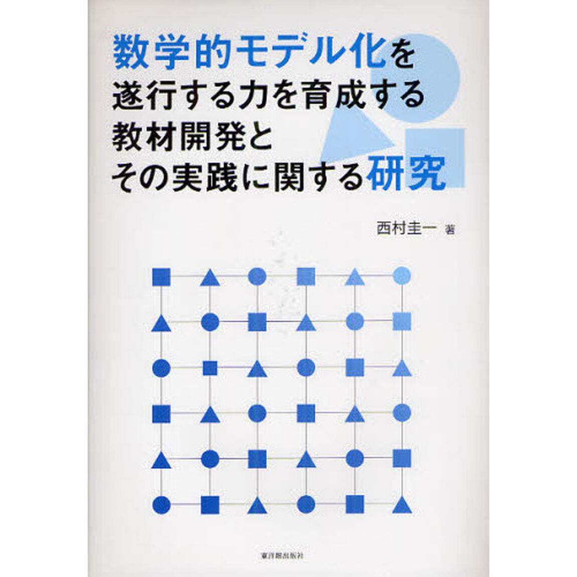 数学的モデル化を遂行する力を育成する教材