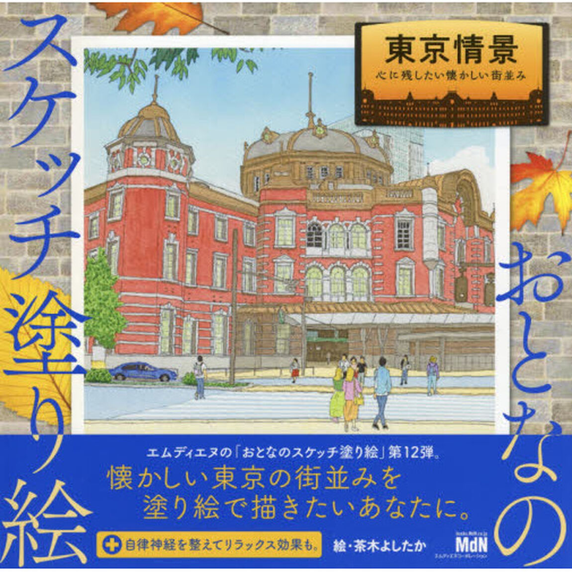 東京情景　心に残したい懐かしい街並み
