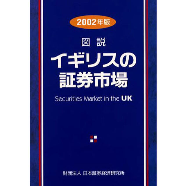 図説イギリスの証券市場　２００２年版