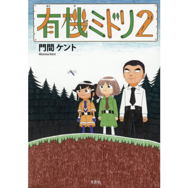 有機ミドリ　２