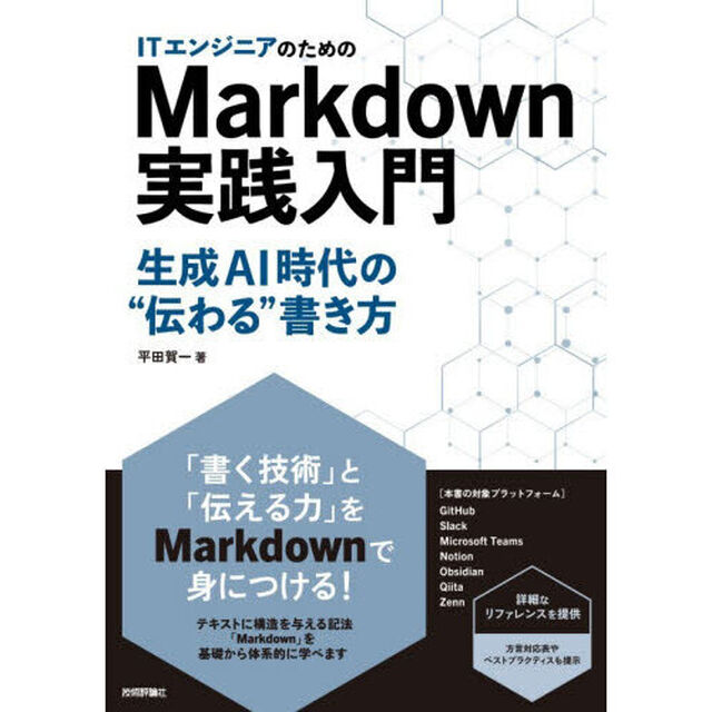 ＩＴエンジニアのためのＭａｒｋｄｏｗｎ実践入門　生成ＡＩ時代の&ldquo;伝わる&rdquo;書き方