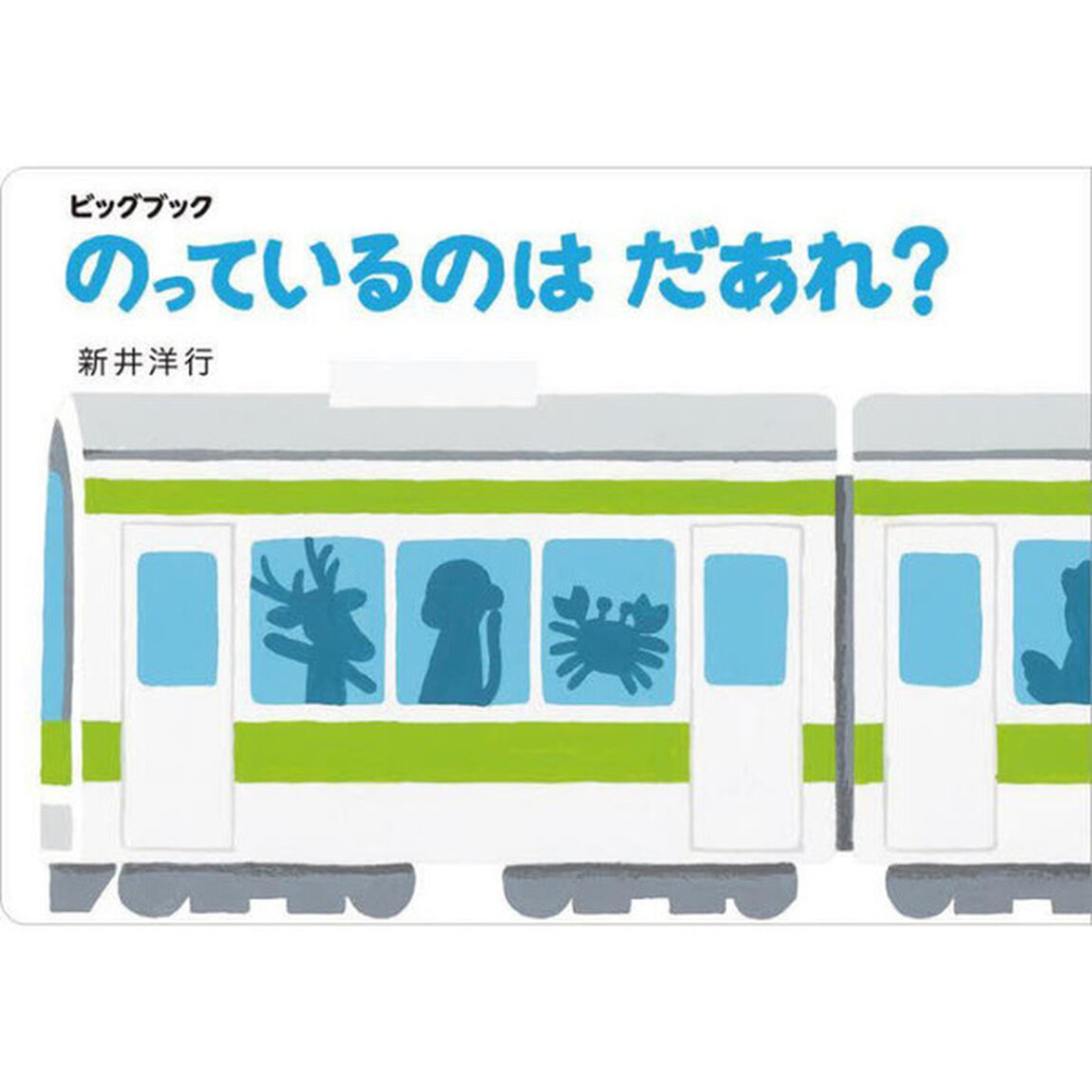 のっているのはだあれ？