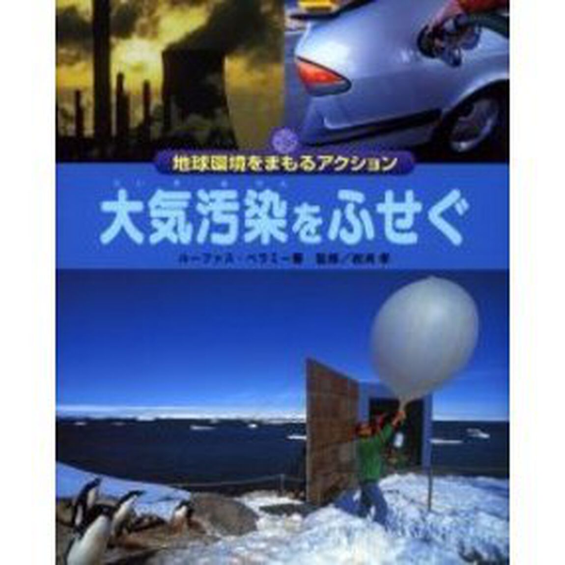 大気汚染をふせぐ