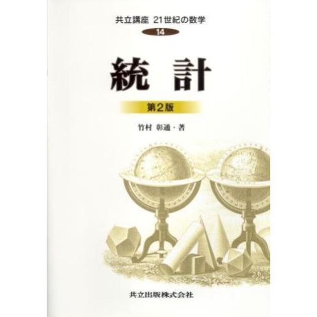 共立講座２１世紀の数学　１４「第２版」「統計」