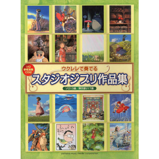 参考演奏CD付 ウクレレで奏でる スタジオジブリ作品集
