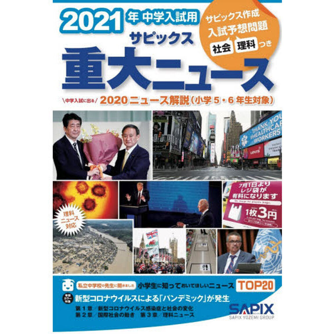 サピックス重大ニュース　中学入試用　２０２１年「中学入試に出る２０２０ニュース解説」