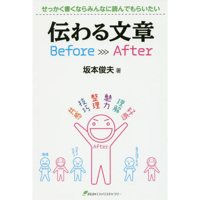 伝わる文章Ｂｅｆｏｒｅ〉〉〉Ａｆｔｅｒ　せっかく書くならみんなに読んでもらいたい