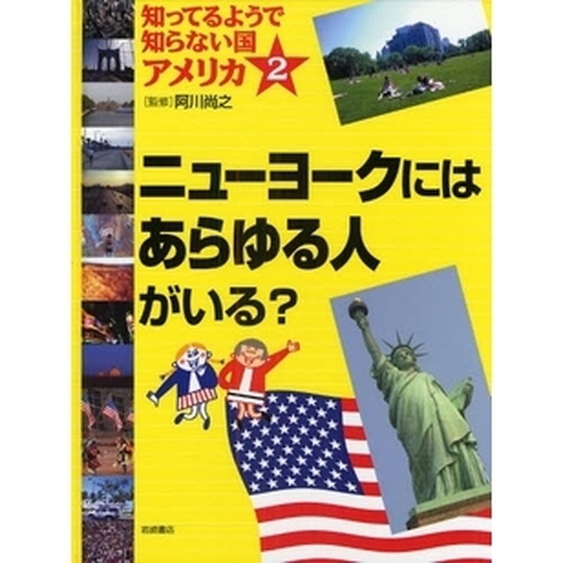 知ってるようで知らない国アメリカ　２「ニューヨークにはあらゆる人がいる？」