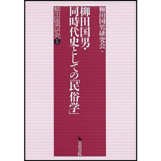 柳田国男・同時代史としての「民俗学」