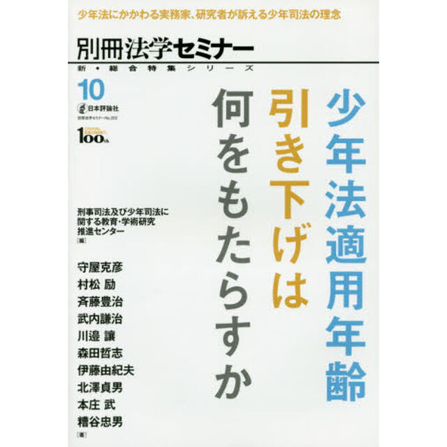 少年法適用年齢引き下げは何をもたらすか　少年法にかかわる実務家、研究者が訴える少年司法の理念