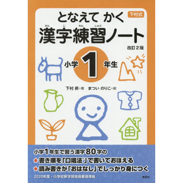 下村式　となえてかく漢字練習ノート　小学１年生「改訂２版」
