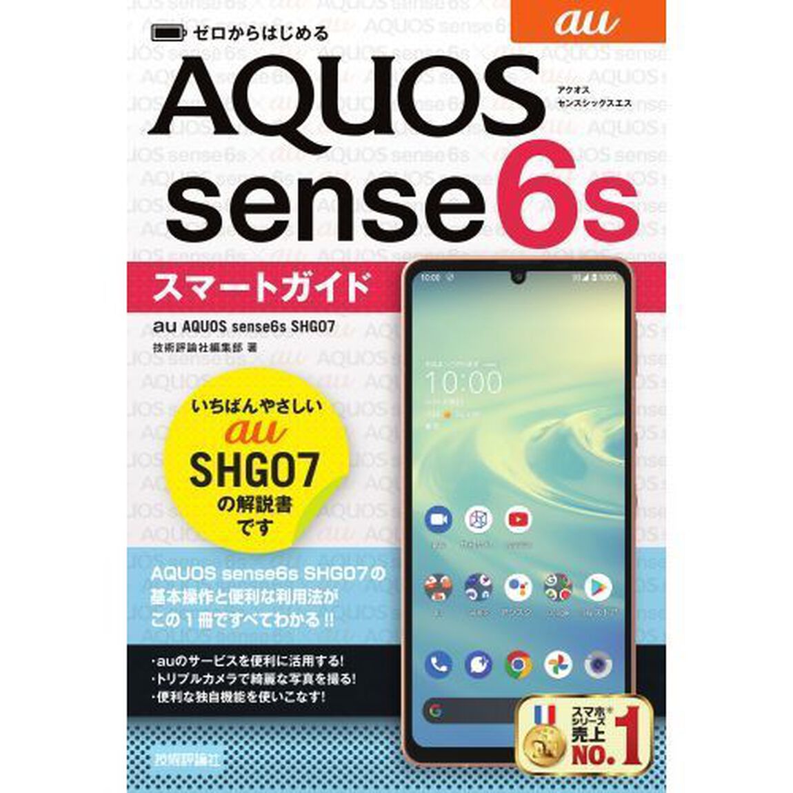 ゼロからはじめるａｕ　ＡＱＵＯＳ　ｓｅｎｓｅ６ｓ　ＳＨＧ０７スマートガイド