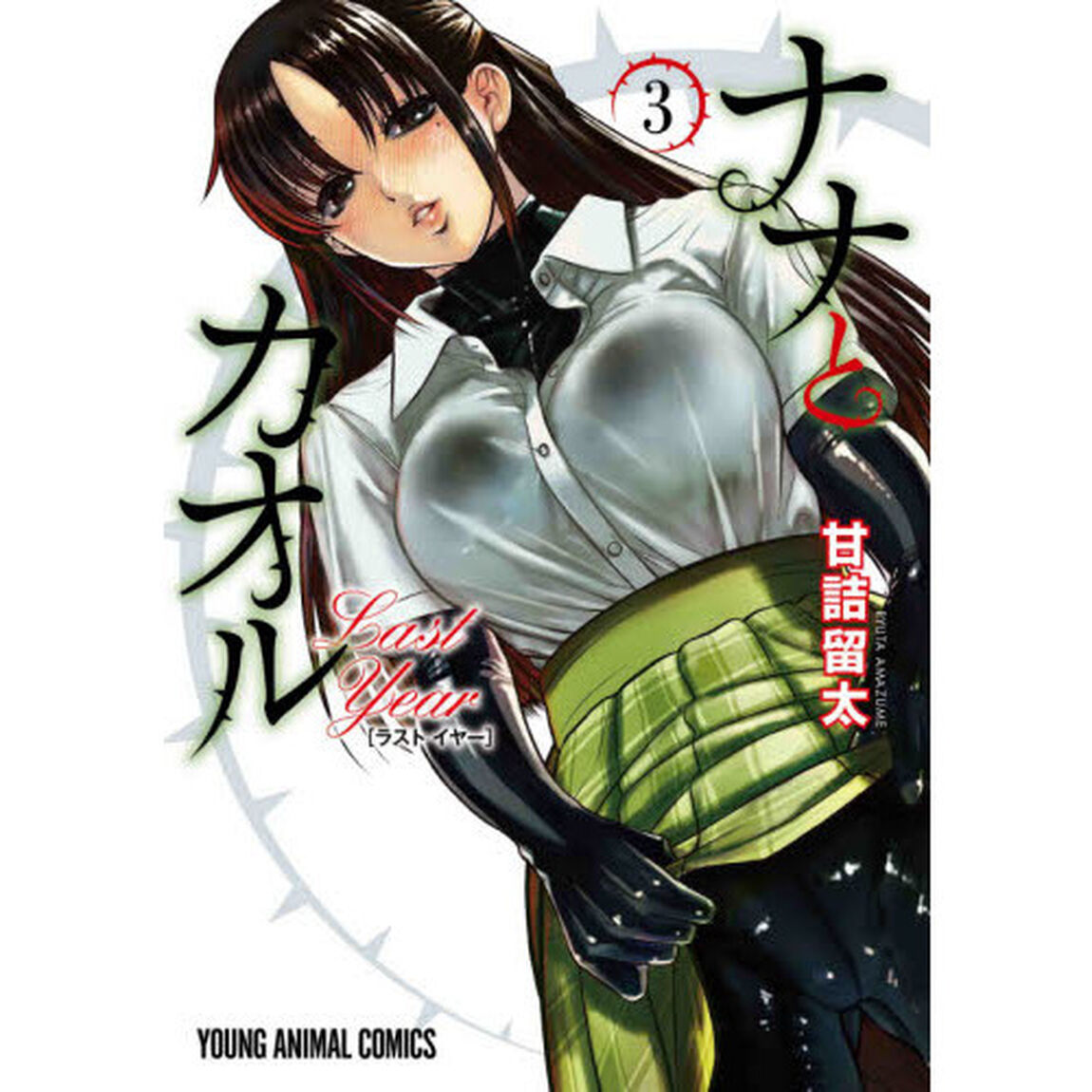 ナナとカオルＬａｓｔ　Ｙｅａｒ　３