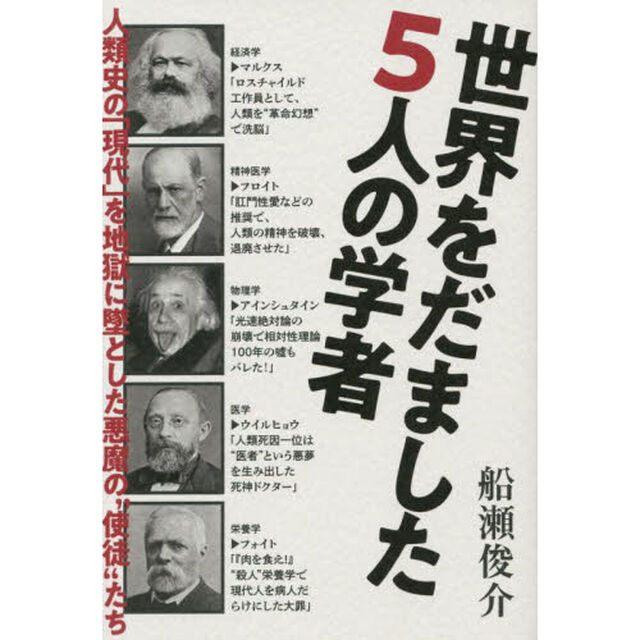 世界をだました５人の学者　人類史の「現代」を地獄に墜とした悪魔の&ldquo;使徒&rdquo;たち