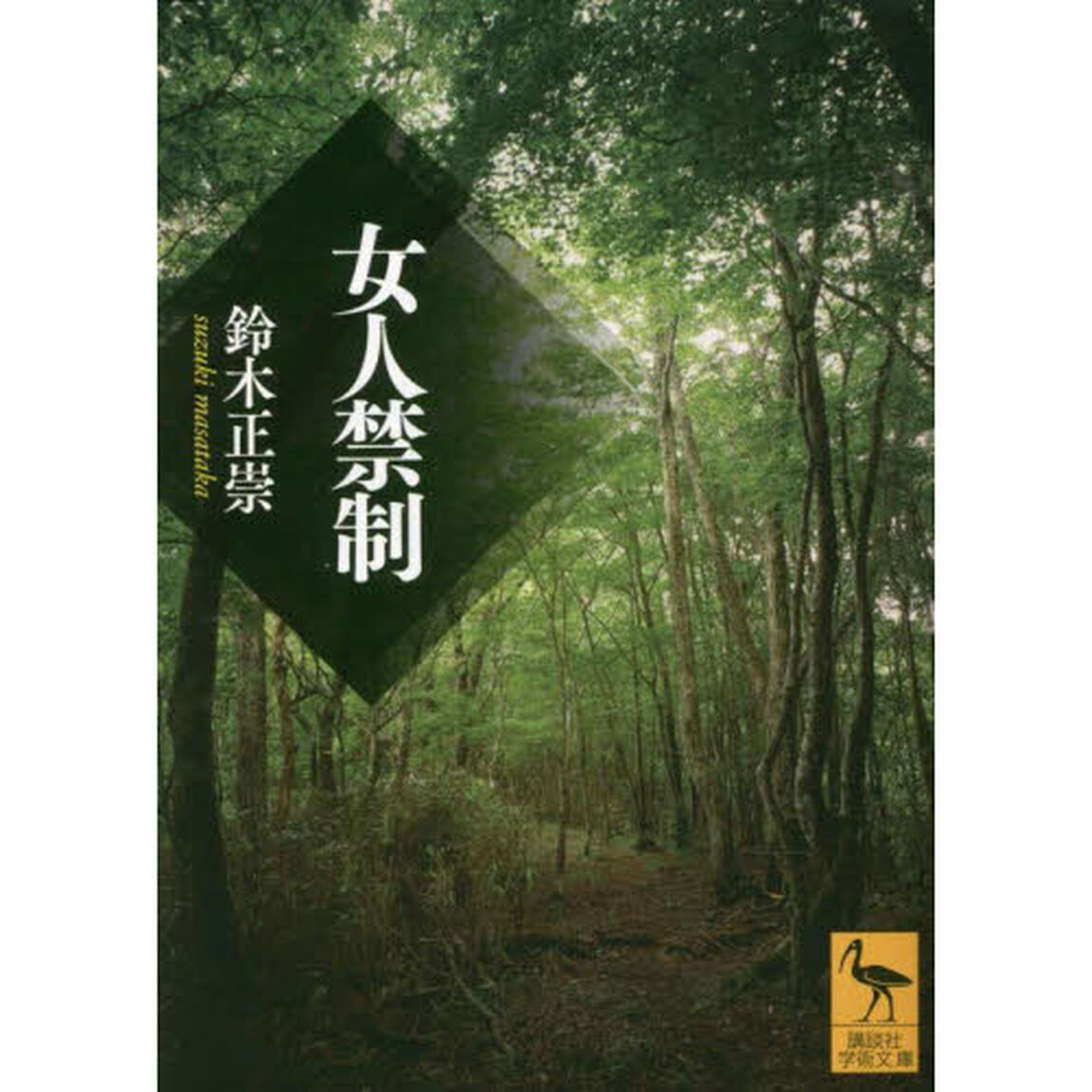 女人禁制