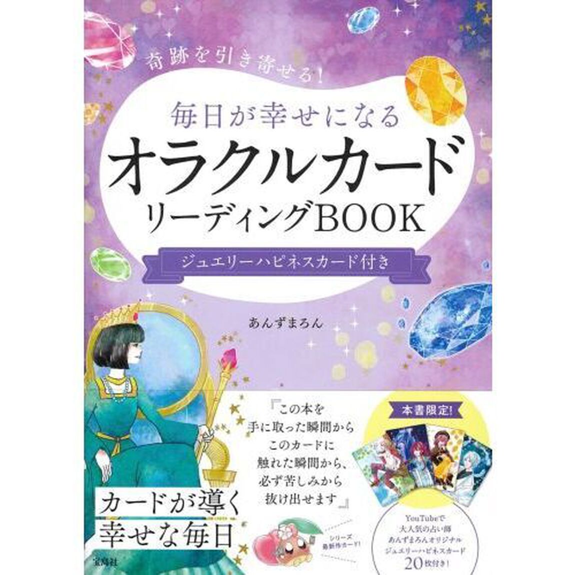 奇跡を引き寄せる！毎日が幸せになるオラクルカードリーディングＢＯＯＫ
