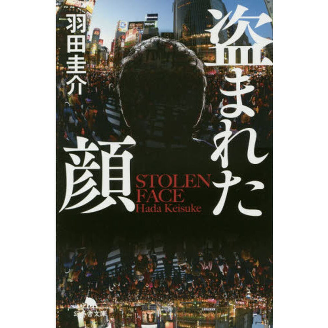 盗まれた顔