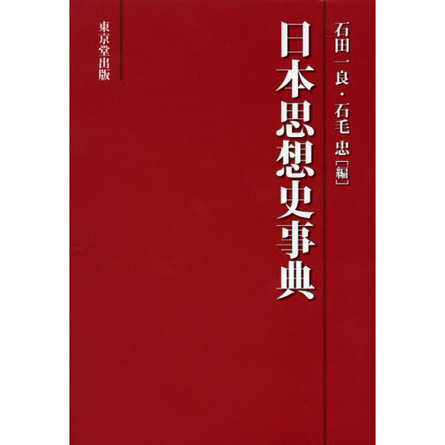 日本思想史事典