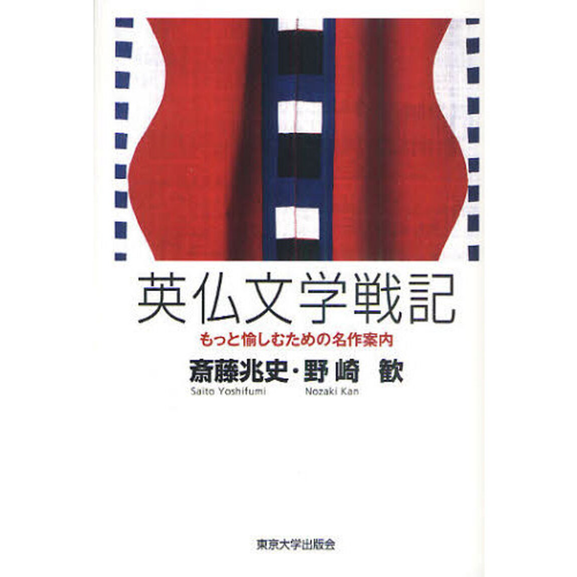 英仏文学戦記　もっと愉しむための名作案内