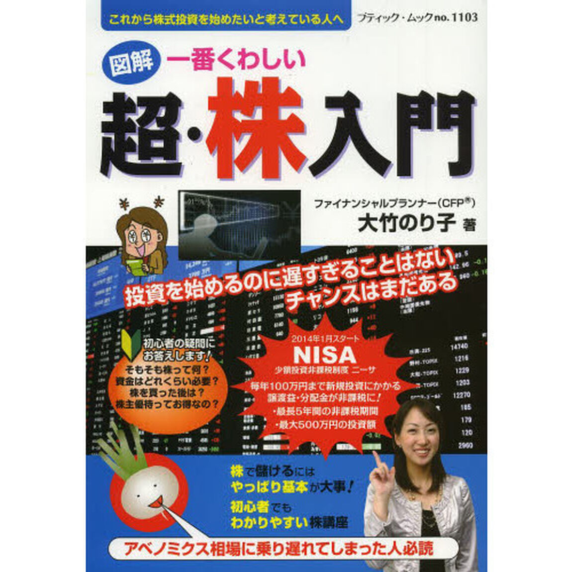 図解一番くわしい超・株入門　これから株式投資を始めたいと考えている人へ