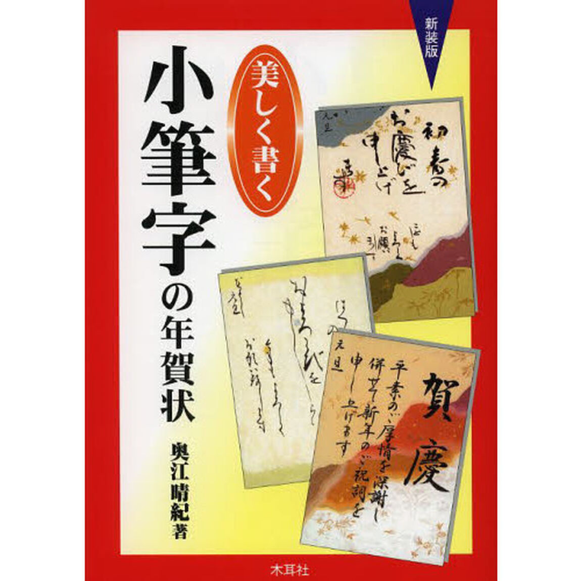 新装版　美しく書く小筆字の年賀状