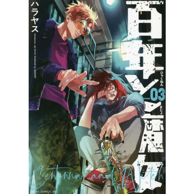 百年と魔女　０３