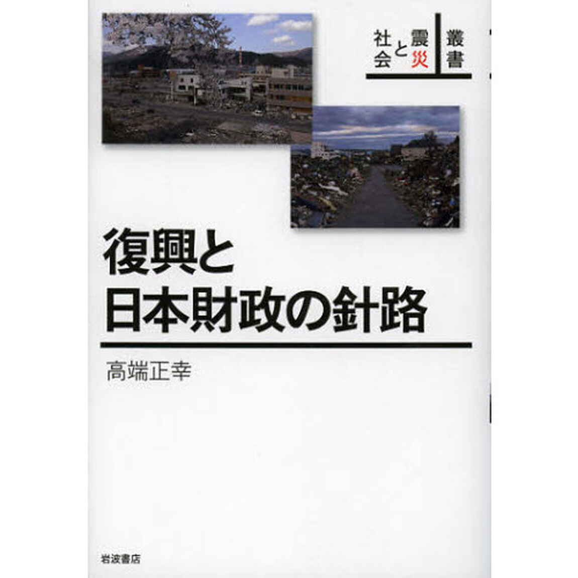 復興と日本財政の針路