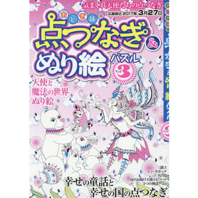 おとぎ話の点つなぎ＆ぬり絵パズル　Ｖｏｌ．３