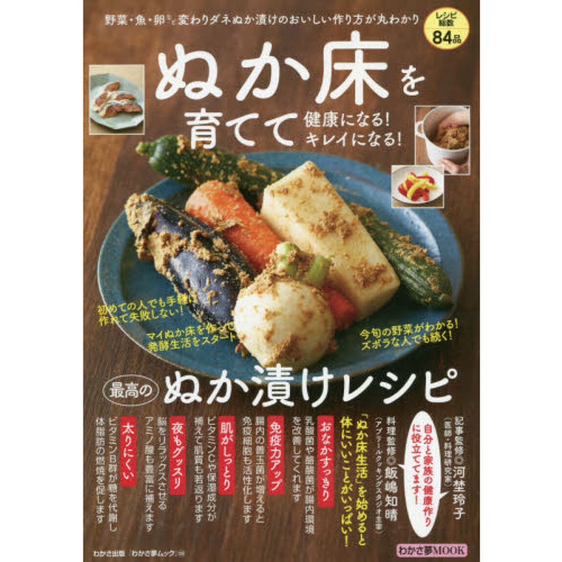 ぬか床を育てて健康になる！キレイになる！最高のぬか漬けレシピ　レシピ総数８４品