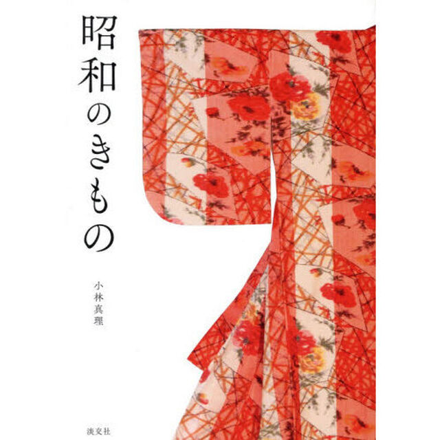 昭和のきもの