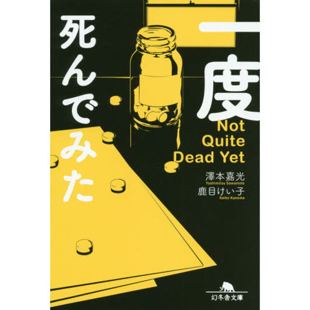 一度死んでみた