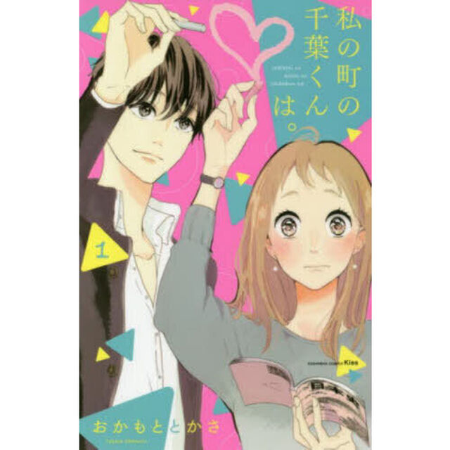 私の町の千葉くんは。　１
