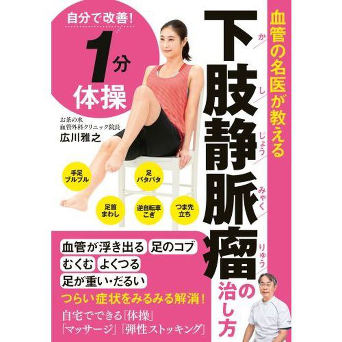 血管の名医が教える下肢静脈瘤の治し方　自分で改善！１分体操