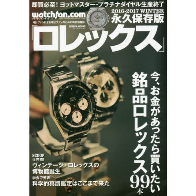 ロレックス　ウォッチファン－ドットコム　２０１６－２０１７ＷＩＮＴＥＲ　永久保存版「今、お金があったら買いたい銘品ロレックス９９本」