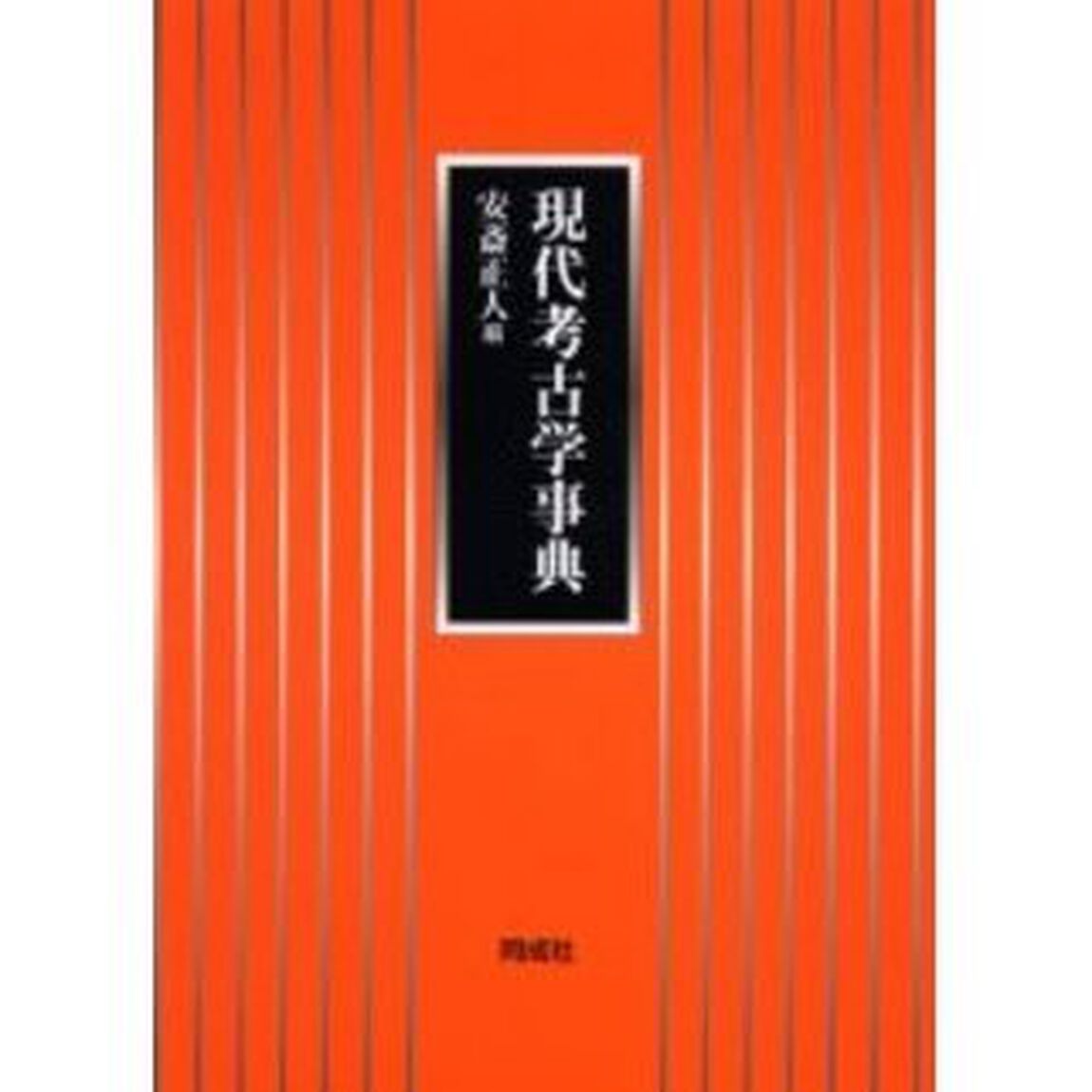 現代考古学事典