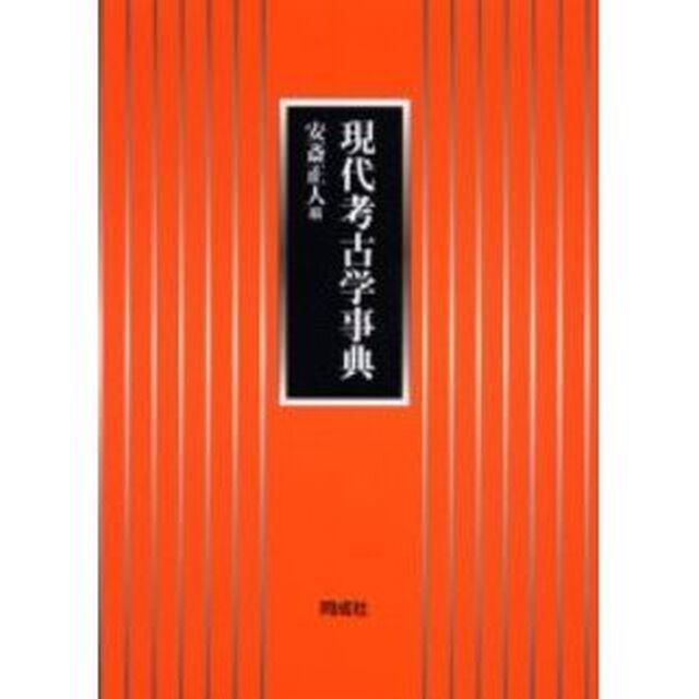 現代考古学事典