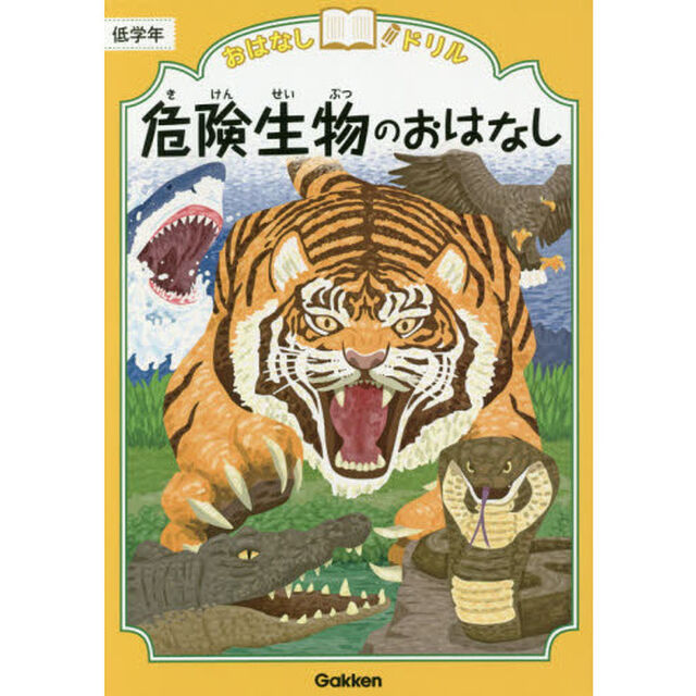 おはなしドリル危険生物のおはなし低学年