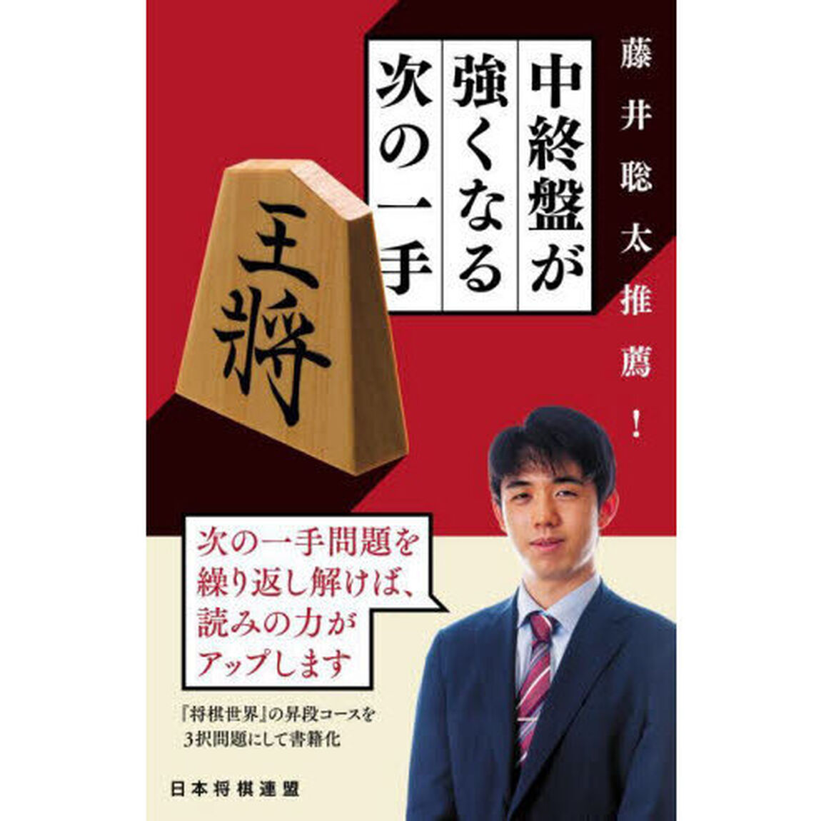 藤井聡太推薦！中終盤が強くなる次の一手