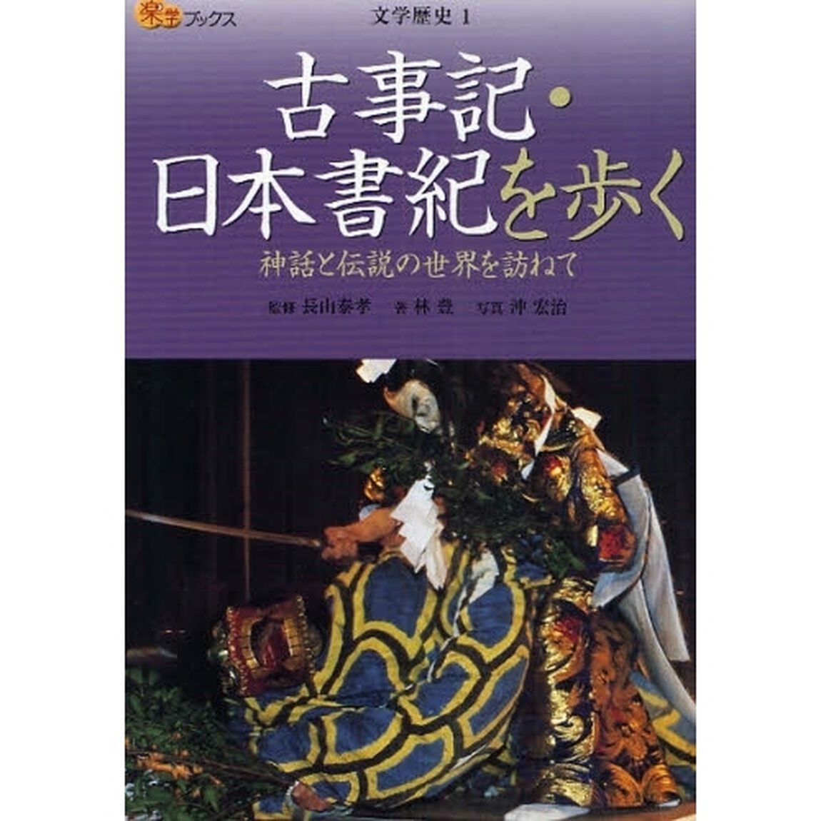 古事記・日本書紀を歩く　神話と伝説の世界を訪ねて
