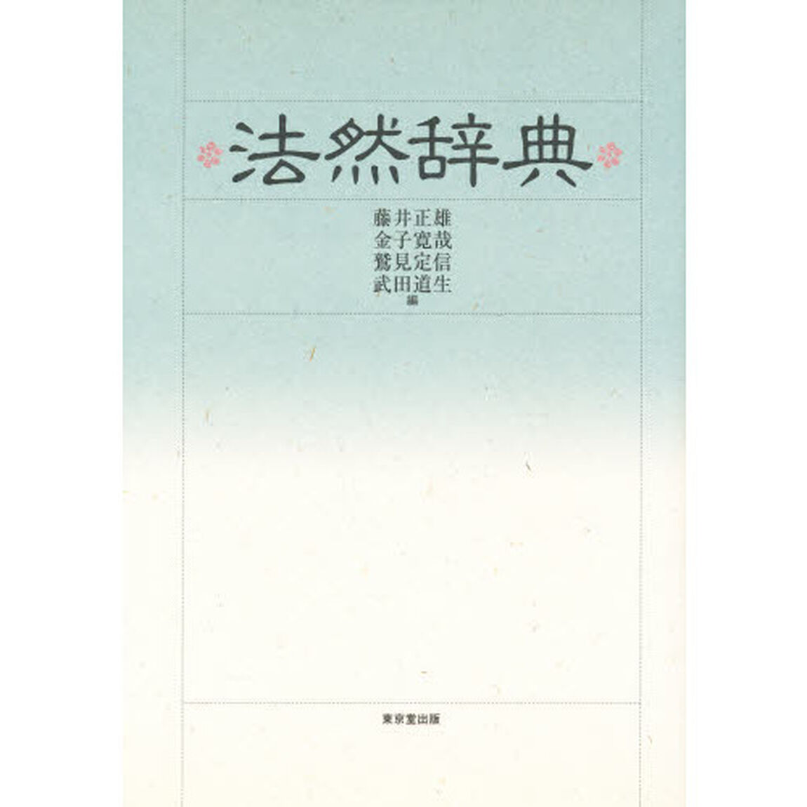 法然辞典