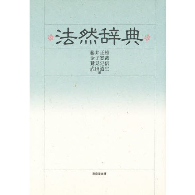 法然辞典
