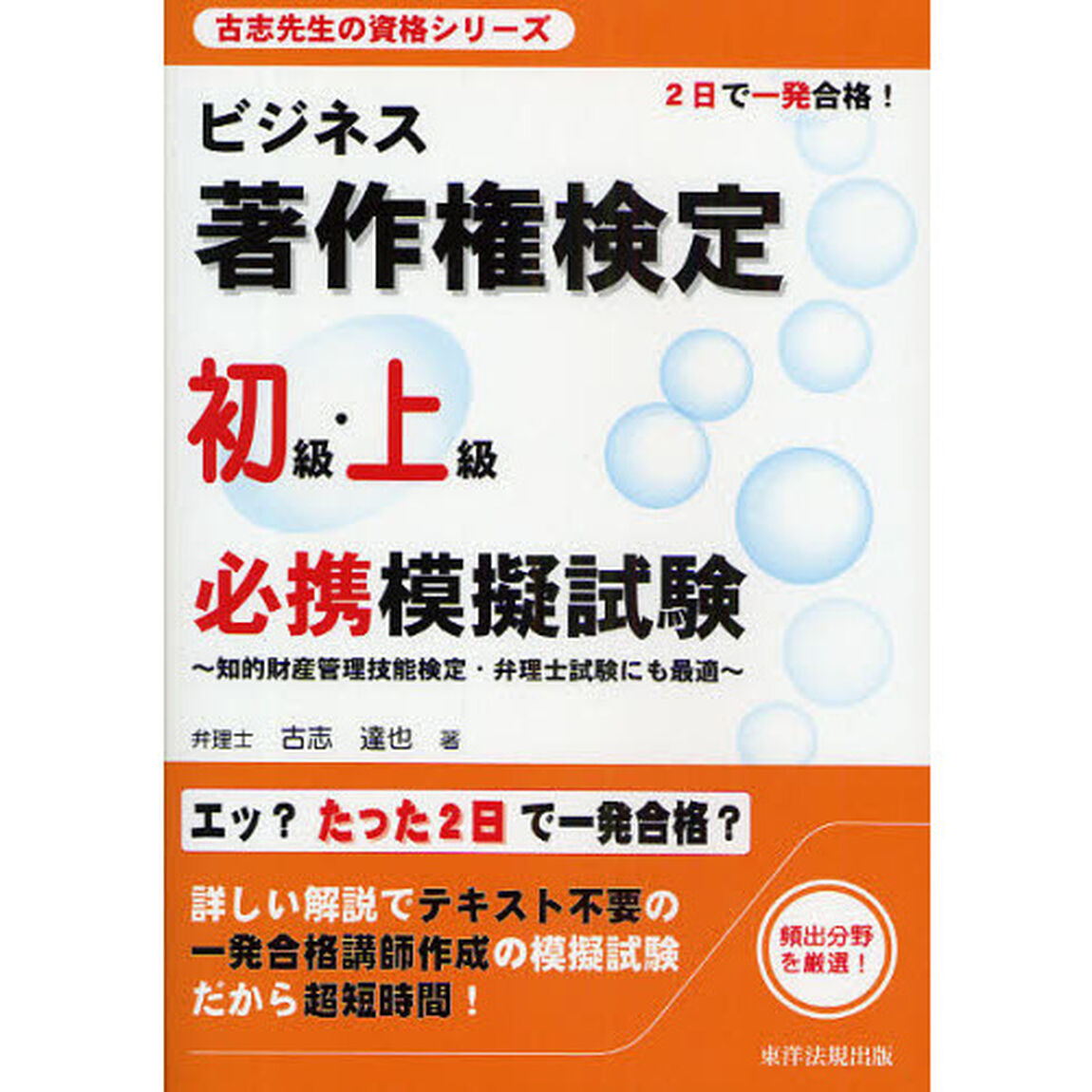 ビジネス著作権検定初級・上級必携模擬試験　知的財産管理技能検定・弁理士試験にも最適