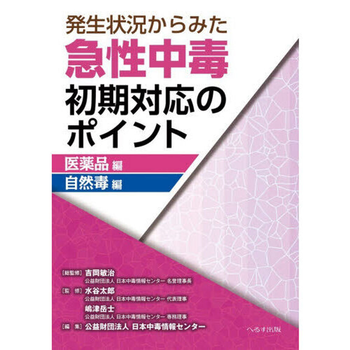 発生状況からみた急性中毒初期対応のポイント　医薬品編自然毒編
