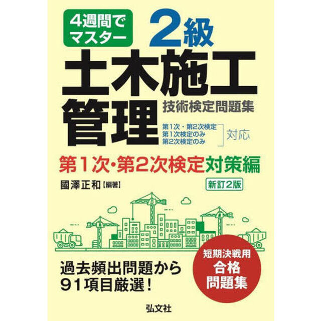 ２級土木施工管理技術検定問題集　４週間でマスター　第１次・第２次検定対策編「新訂第２版」