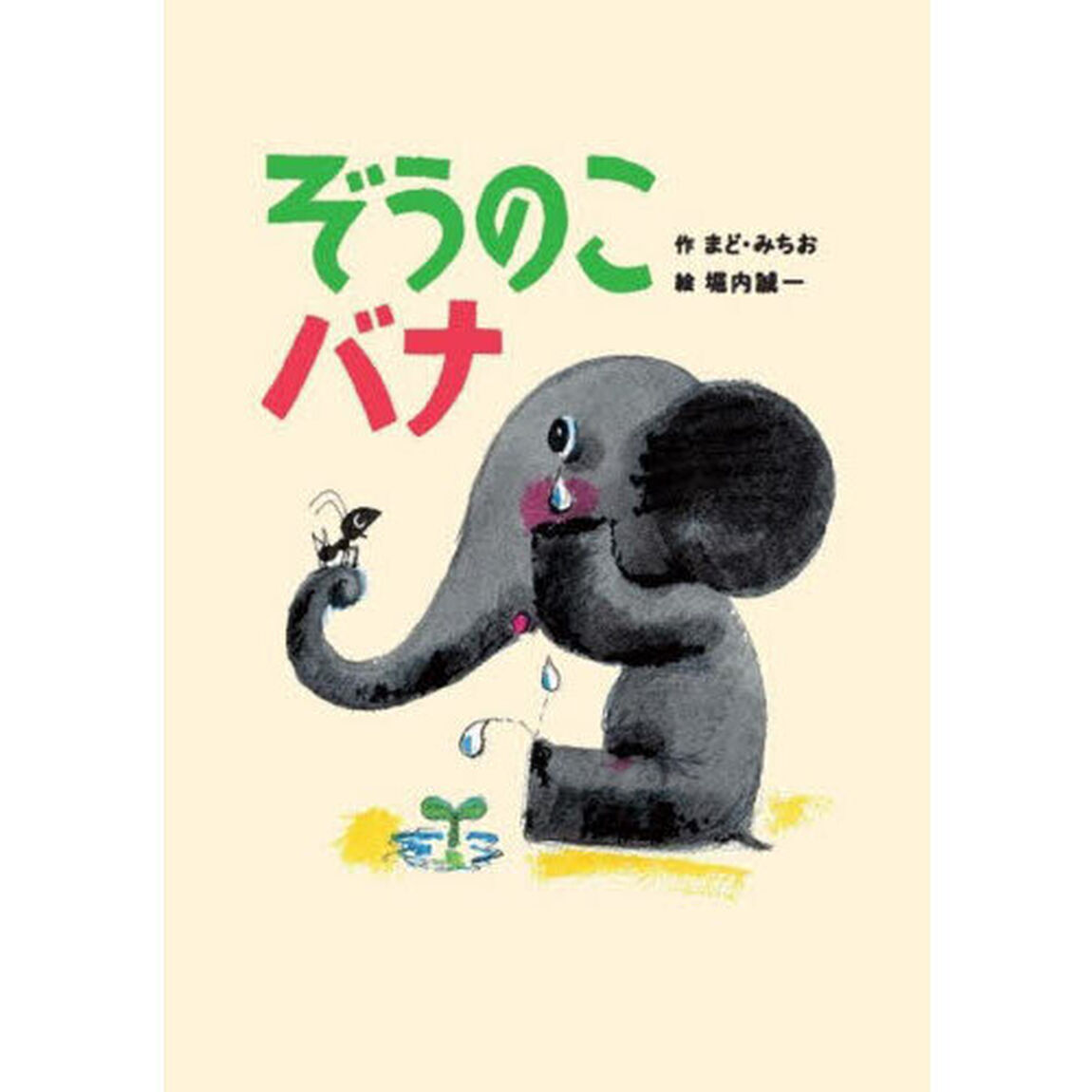ぞうのこバナ