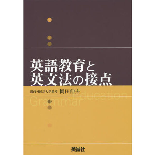 英語教育と英文法の接点