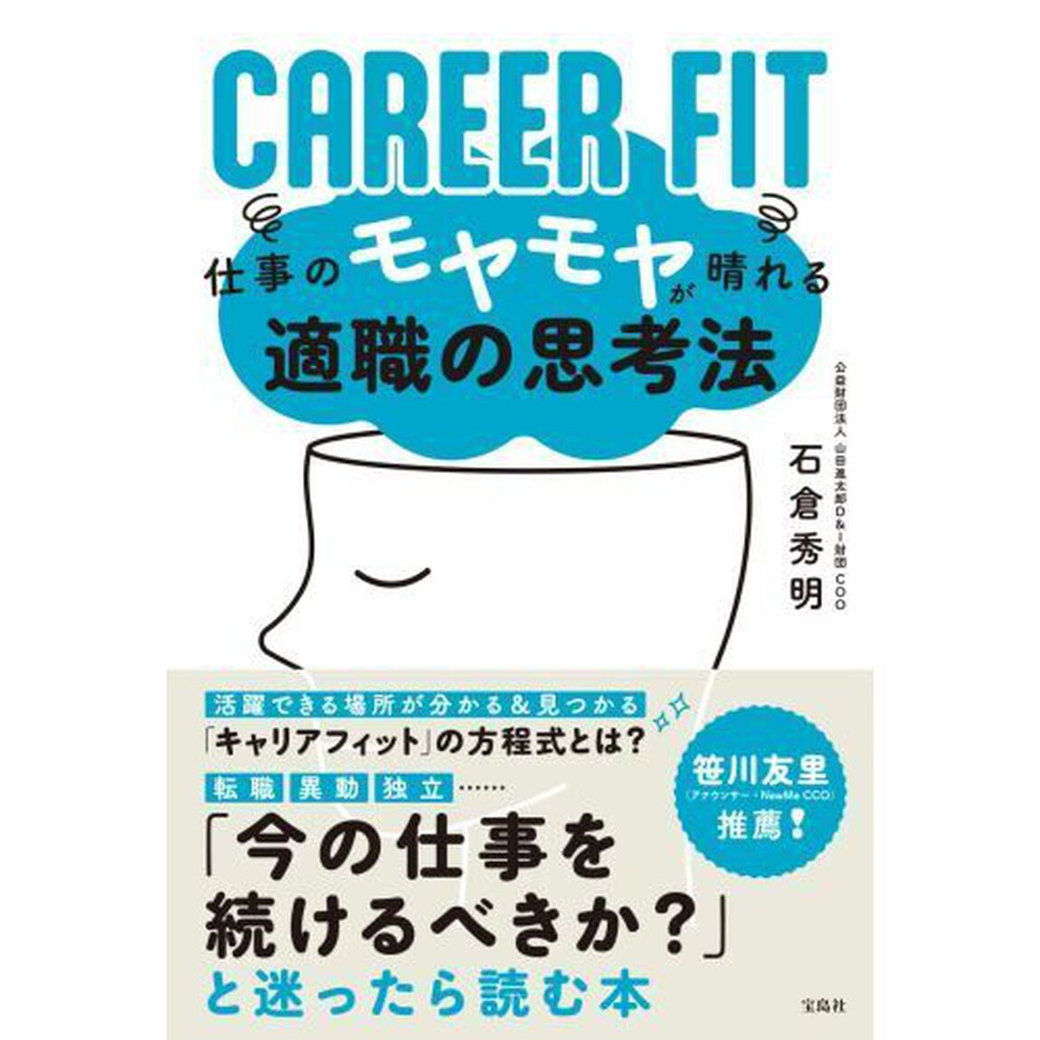 ＣＡＲＥＥＲ　ＦＩＴ　仕事のモヤモヤが晴れる適職の思考法